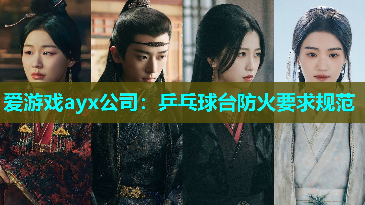 爱游戏ayx公司：乒乓球台防火要求规范