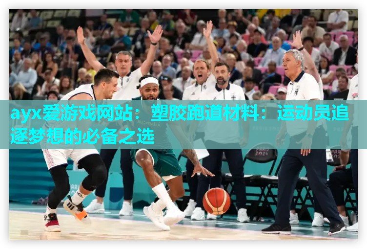 ayx爱游戏网站：塑胶跑道材料：运动员追逐梦想的必备之选