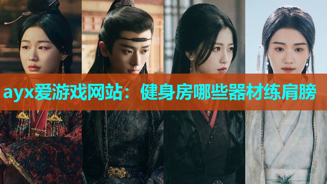 ayx爱游戏网站：健身房哪些器材练肩膀