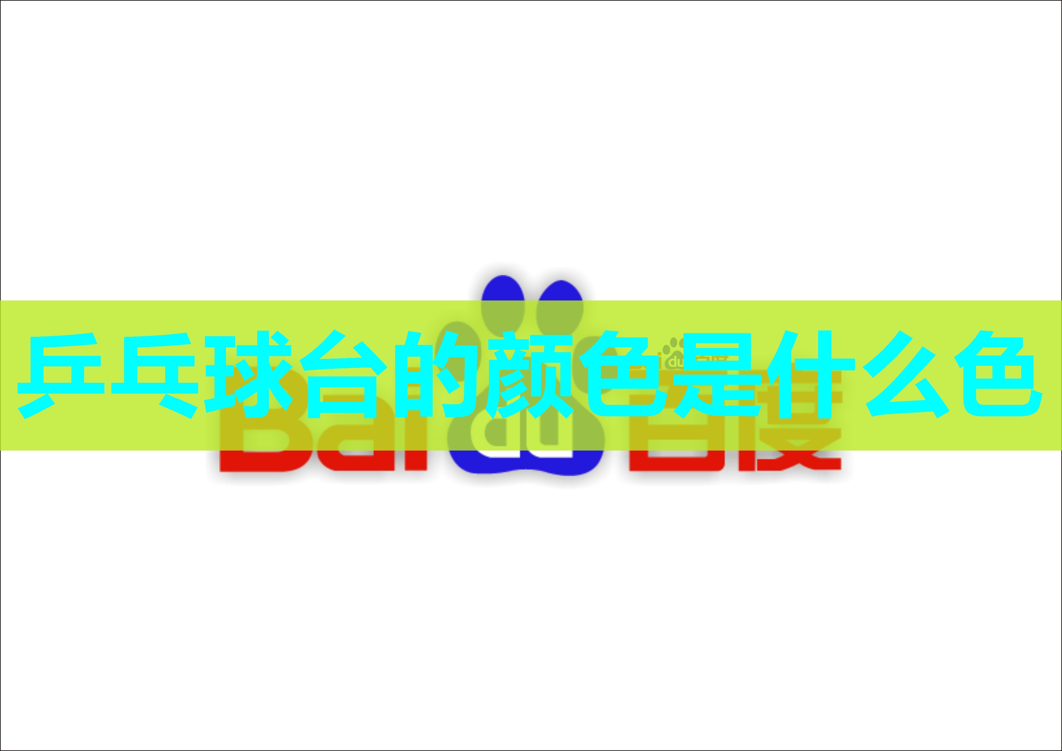 乒乓球台的颜色是什么色