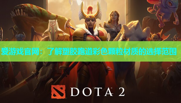 爱游戏官网：了解塑胶跑道彩色颗粒材质的选择范围