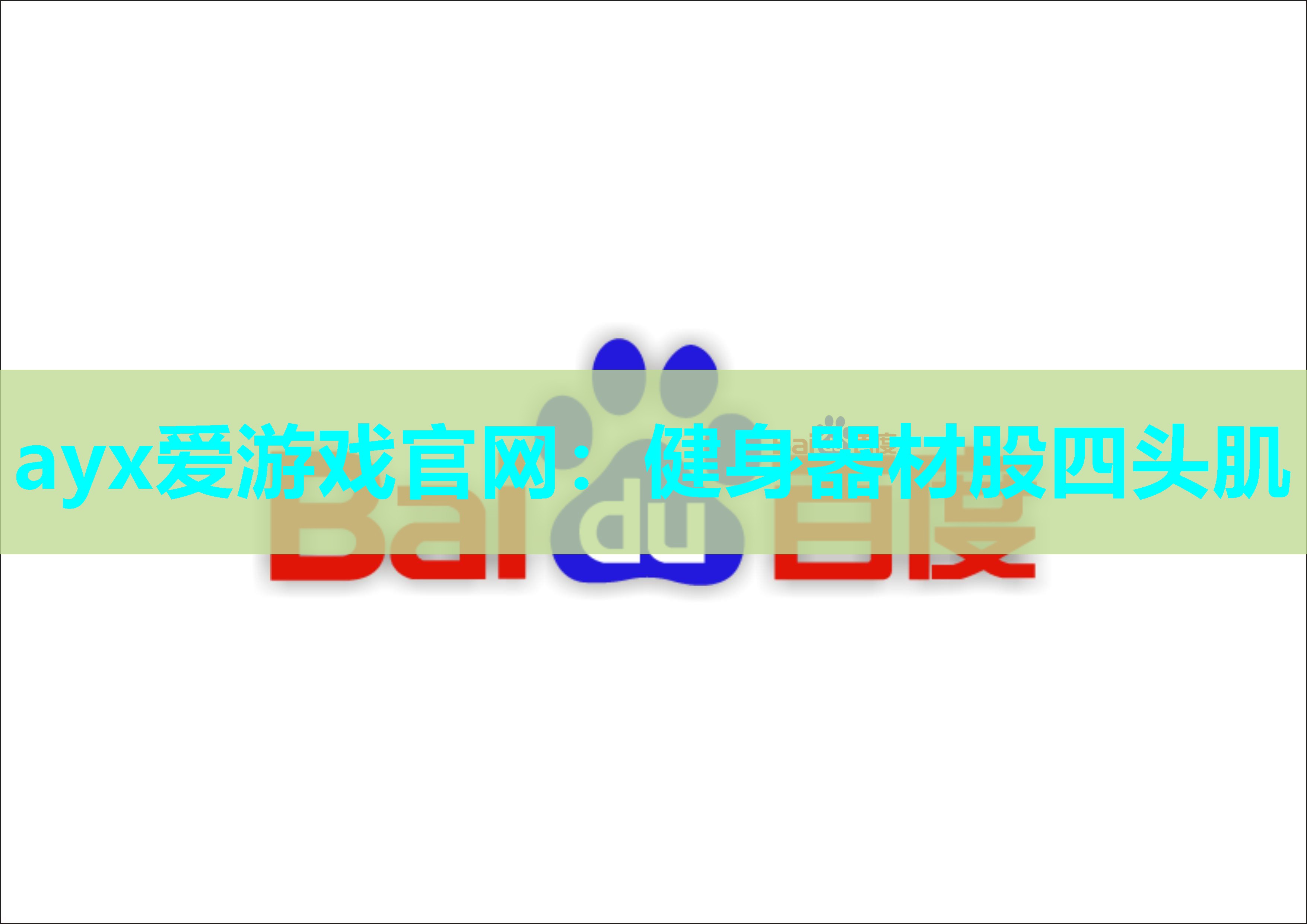ayx爱游戏官网：健身器材股四头肌