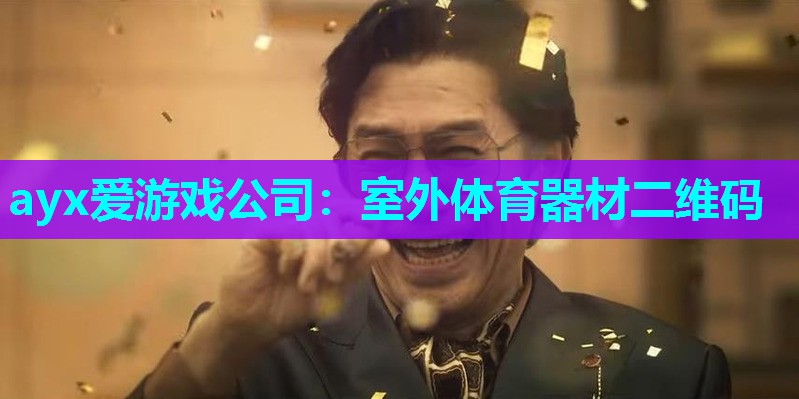 ayx爱游戏公司：室外体育器材二维码