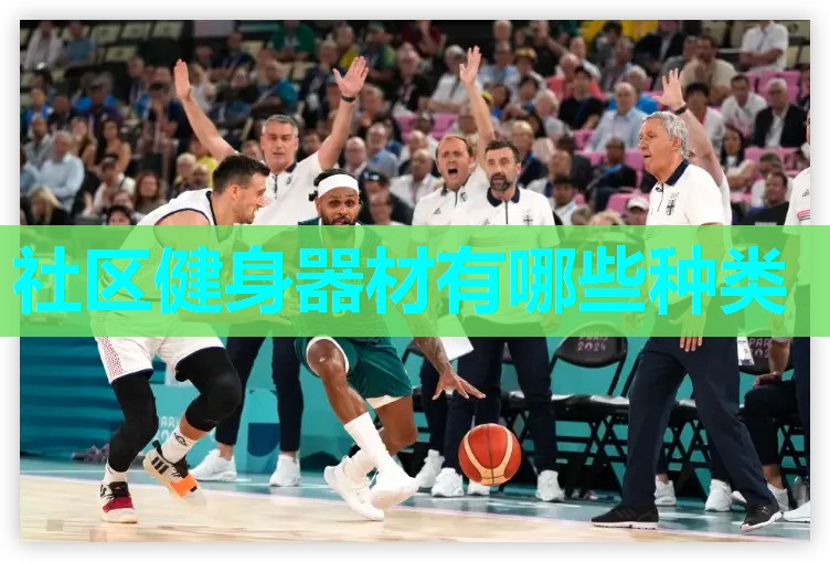 社区健身器材有哪些种类