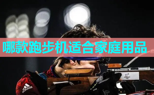 哪款跑步机适合家庭用品