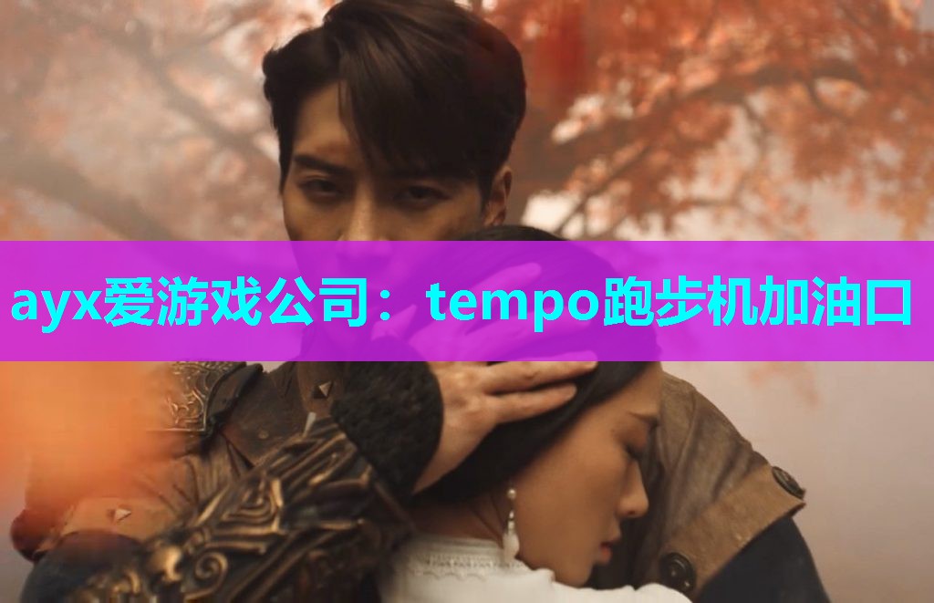 ayx爱游戏公司：tempo跑步机加油口
