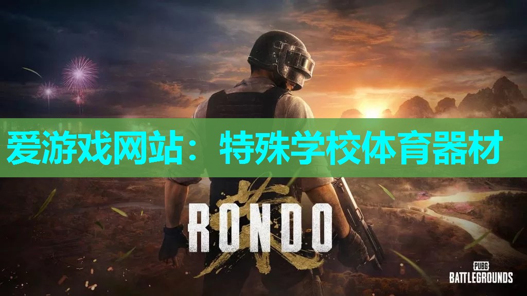 爱游戏网站：特殊学校体育器材