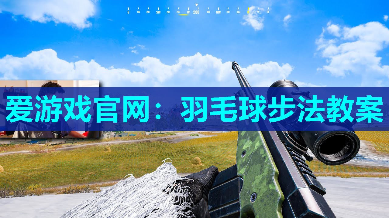 爱游戏官网：羽毛球步法教案