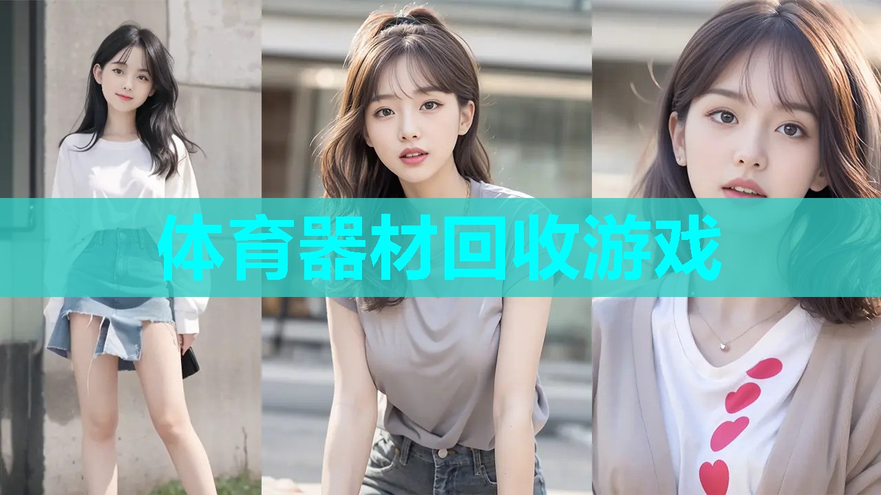 体育器材回收游戏