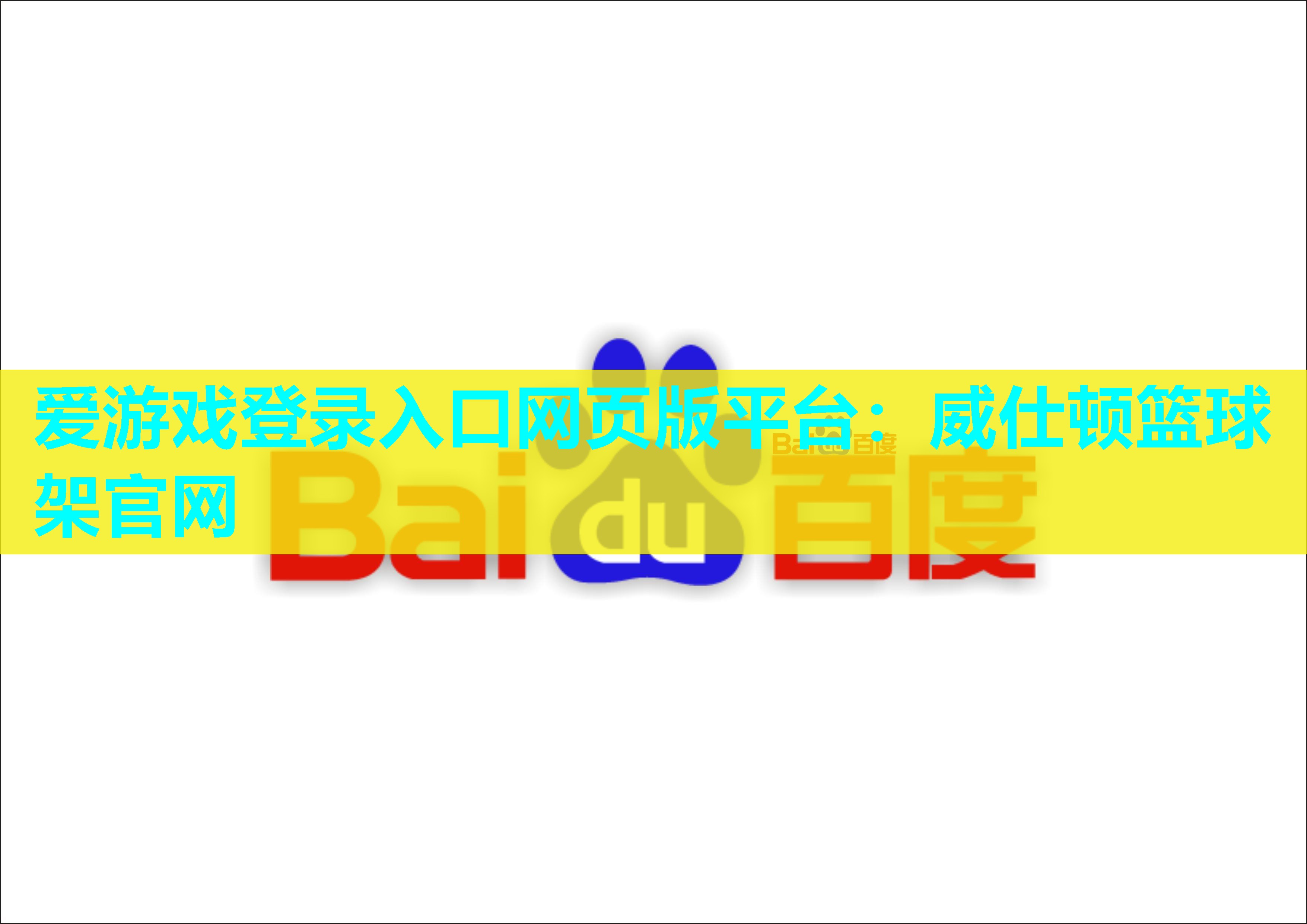 爱游戏登录入口网页版平台：威仕顿篮球架官网
