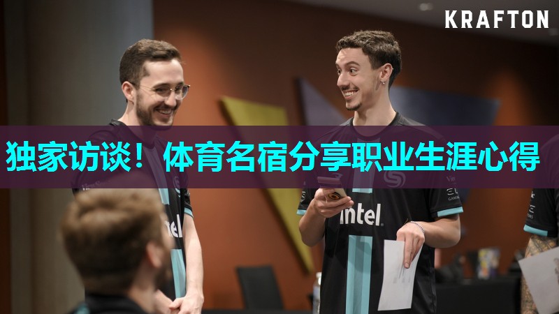 独家访谈！体育名宿分享职业生涯心得