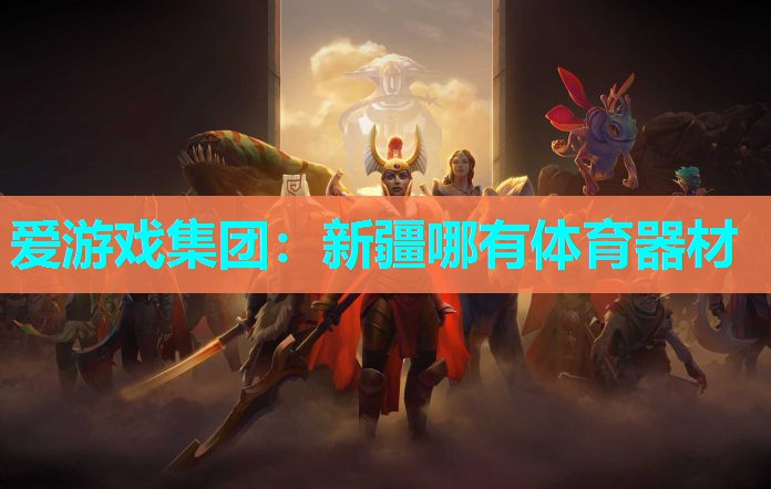 爱游戏集团：新疆哪有体育器材