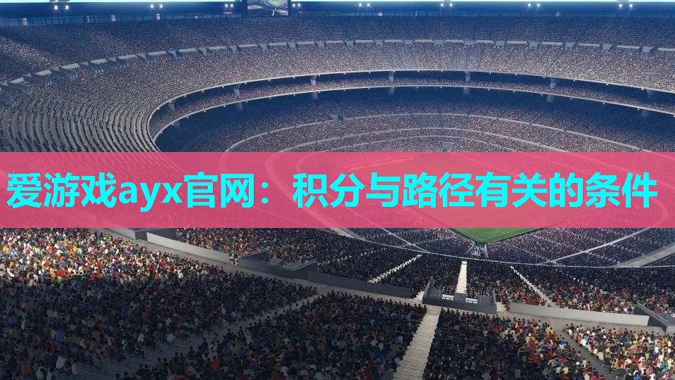 爱游戏ayx官网：积分与路径有关的条件