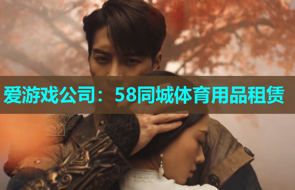 爱游戏公司：58同城体育用品租赁