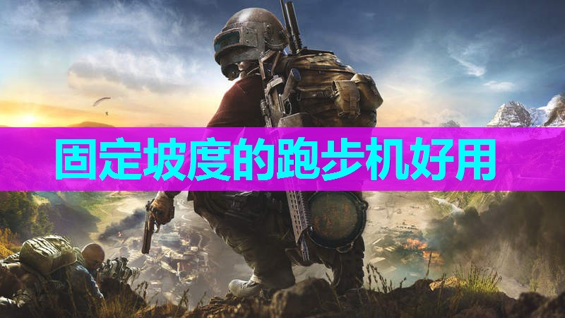 固定坡度的跑步机好用