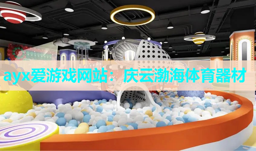 ayx爱游戏网站：庆云渤海体育器材
