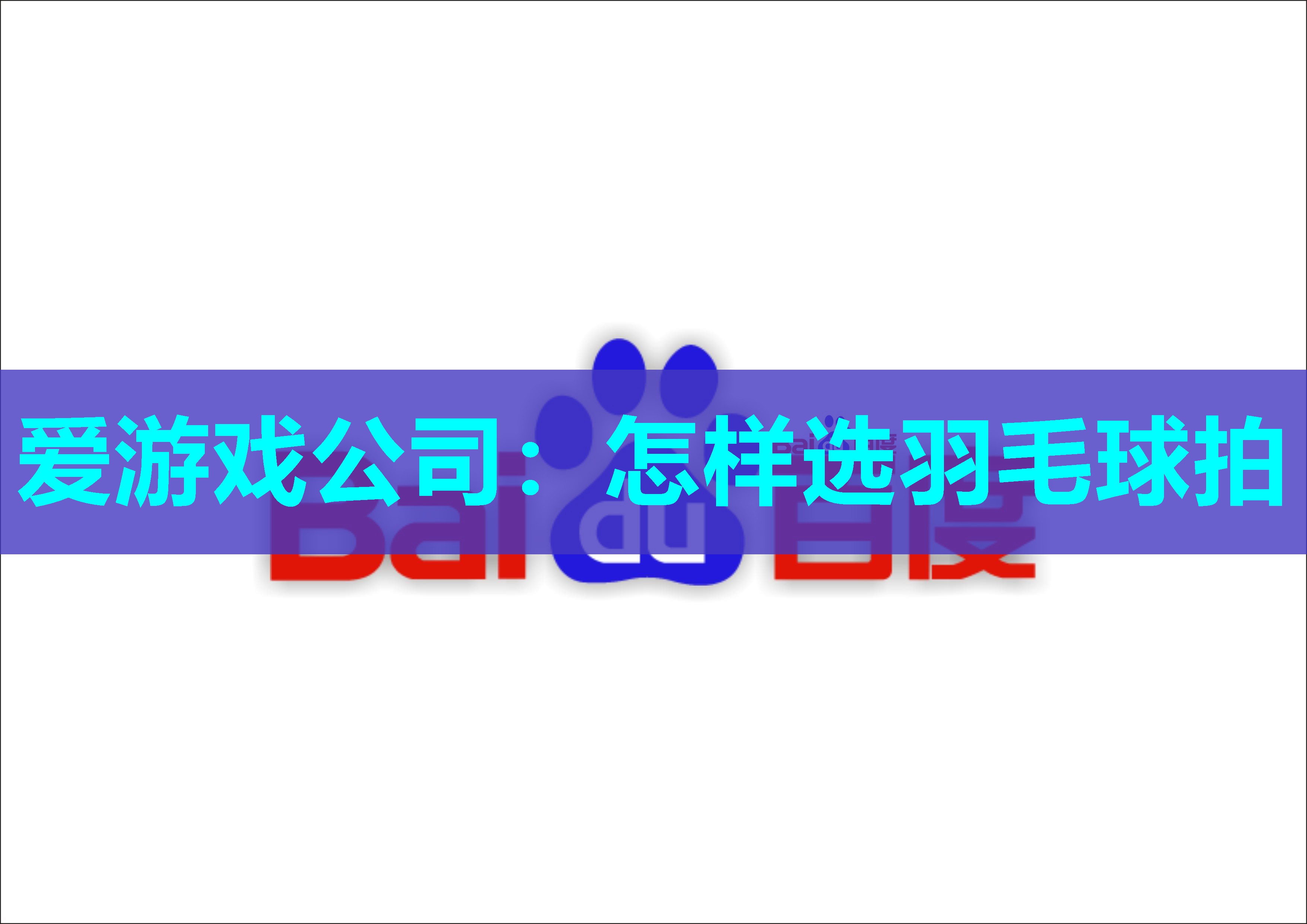 爱游戏公司：怎样选羽毛球拍
