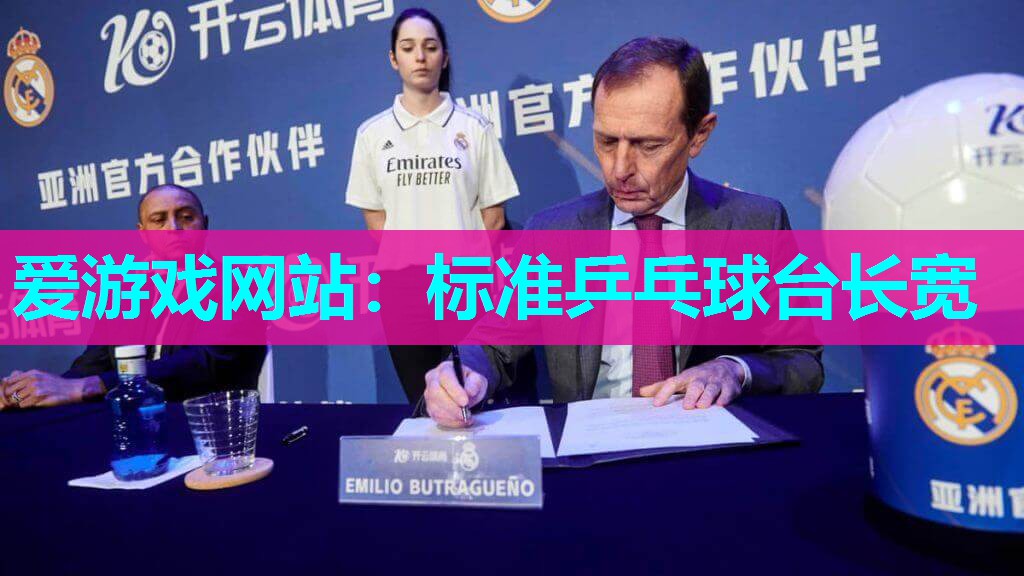 爱游戏网站：标准乒乓球台长宽