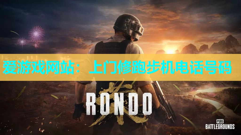 爱游戏网站：上门修跑步机电话号码