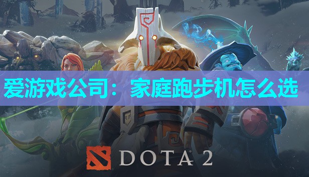 爱游戏公司：家庭跑步机怎么选