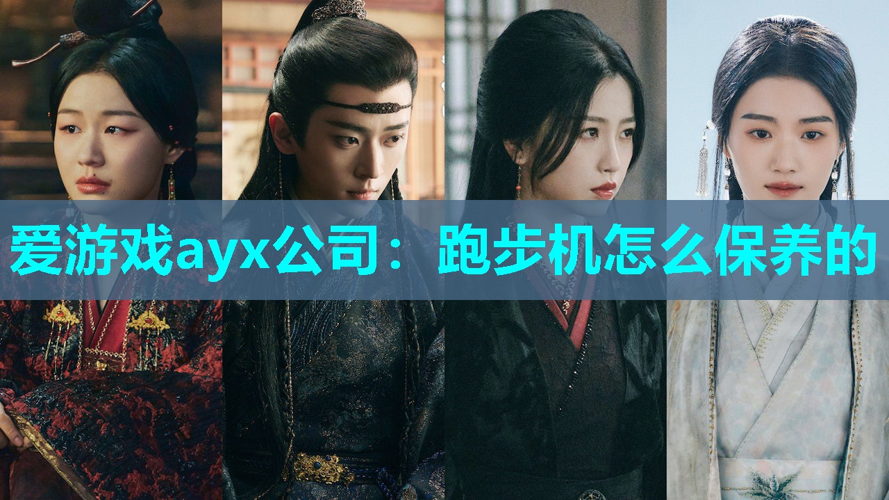 爱游戏ayx公司：跑步机怎么保养的