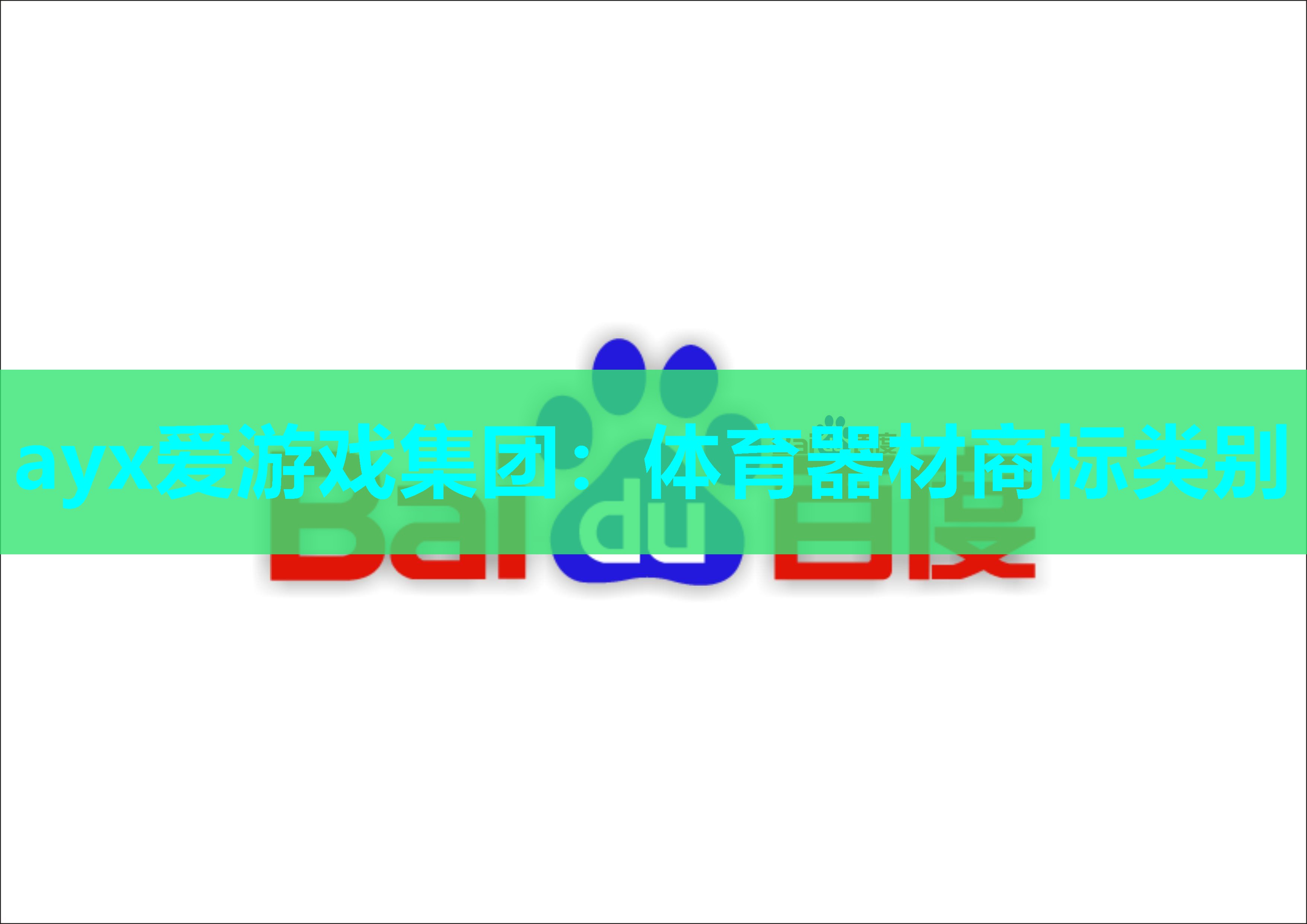 ayx爱游戏集团：体育器材商标类别