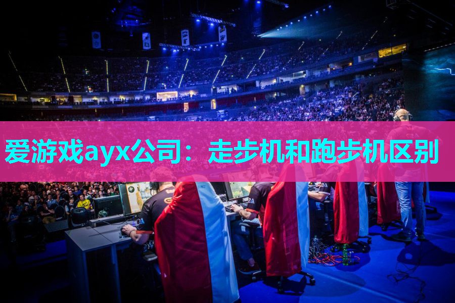 爱游戏ayx公司：走步机和跑步机区别