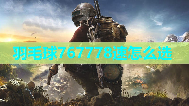 羽毛球767778速怎么选