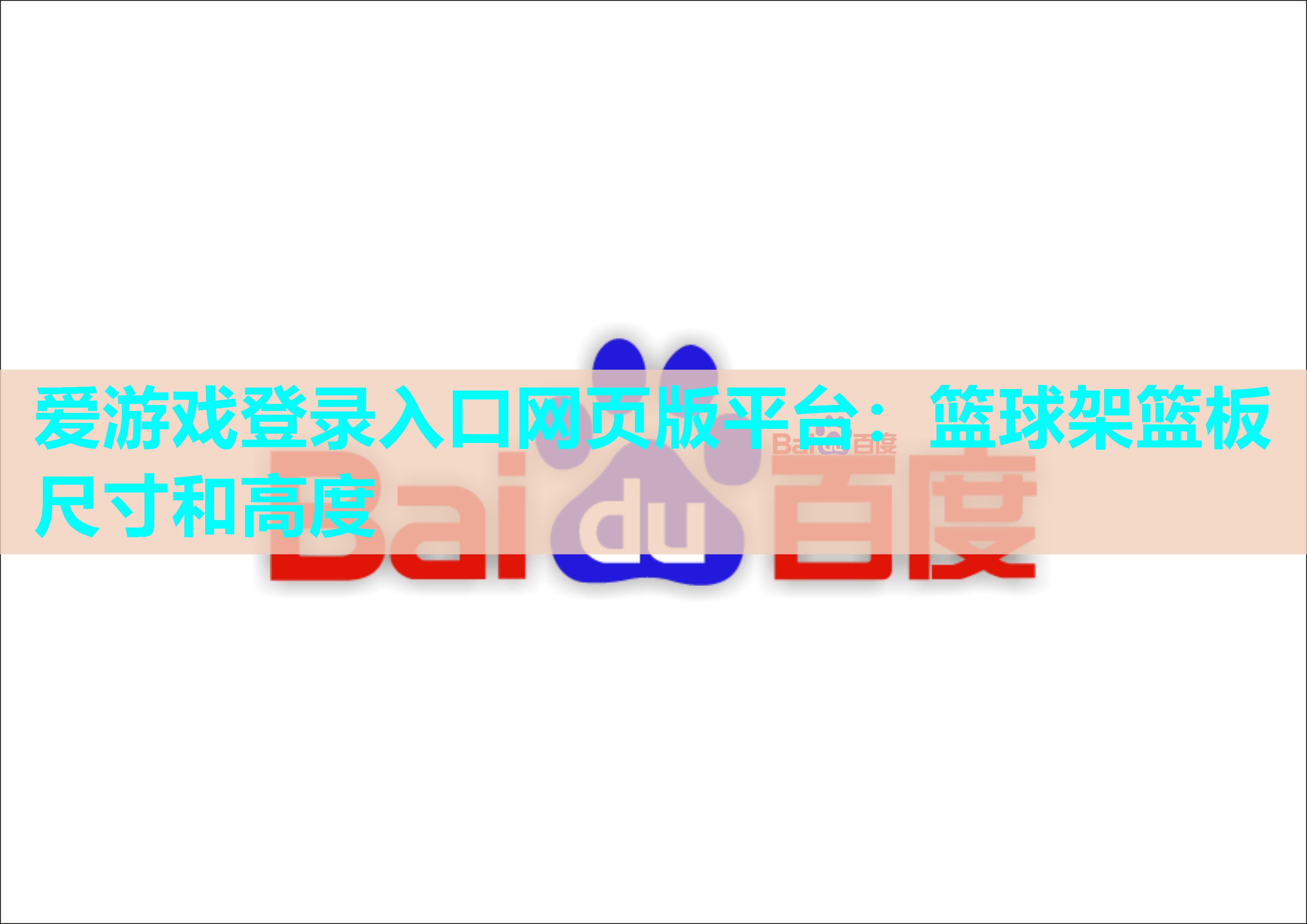 爱游戏登录入口网页版平台：篮球架篮板尺寸和高度