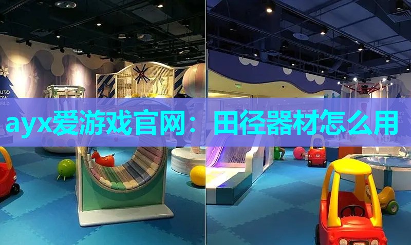 田径器材怎么用