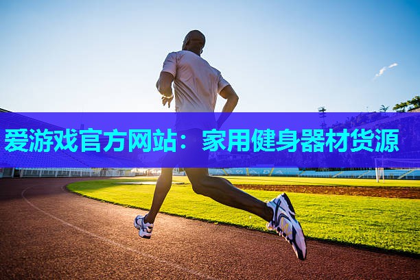 家用健身器材货源