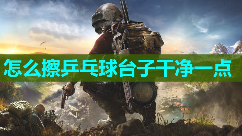 怎么擦乒乓球台子干净一点