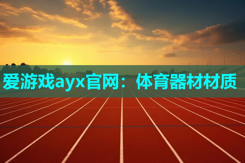 体育器材材质