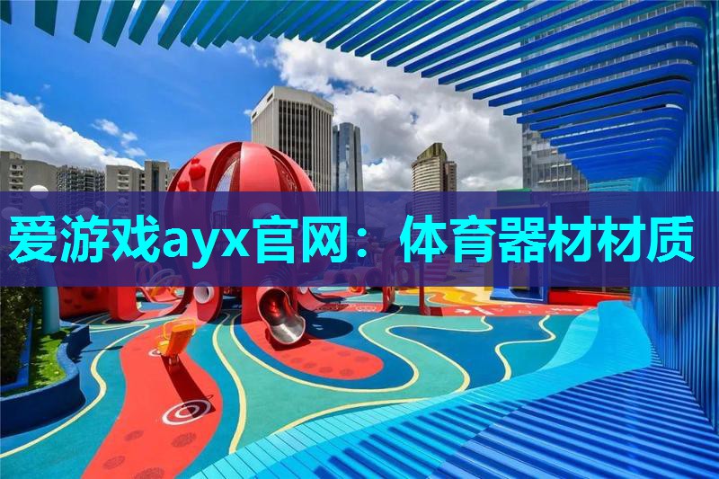 体育器材材质