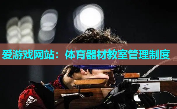 体育器材教室管理制度