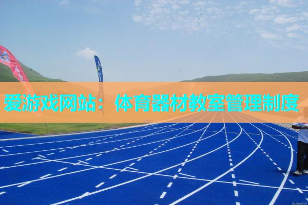 体育器材教室管理制度