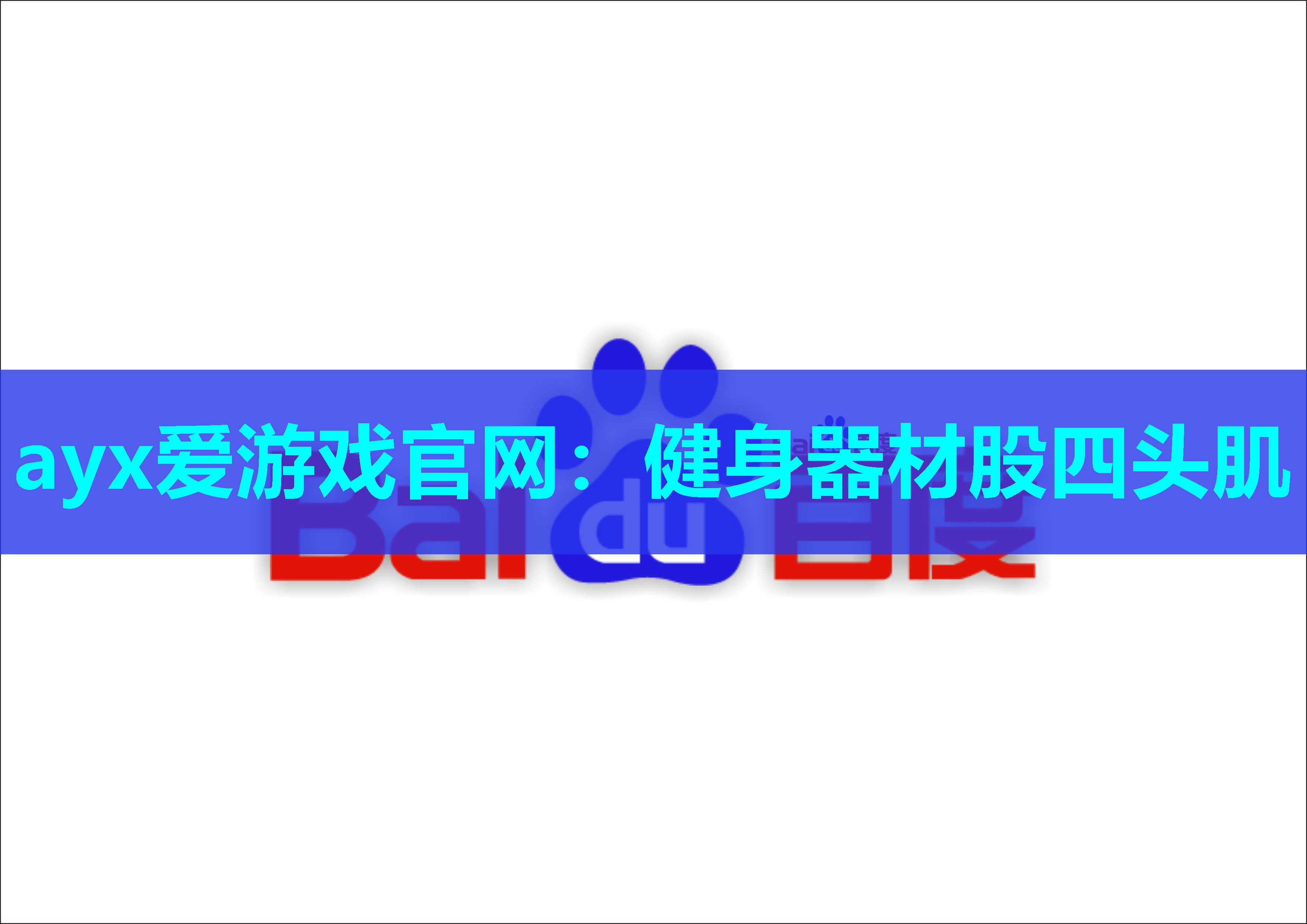 健身器材股四头肌