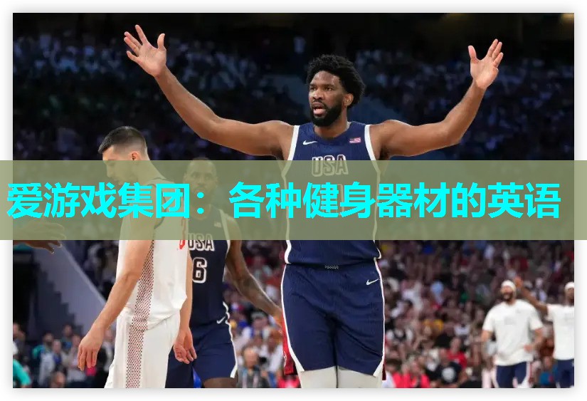 各种健身器材的英语
