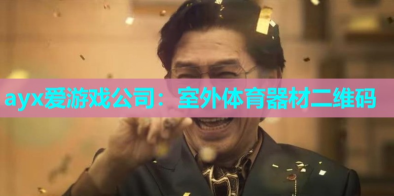 室外体育器材二维码