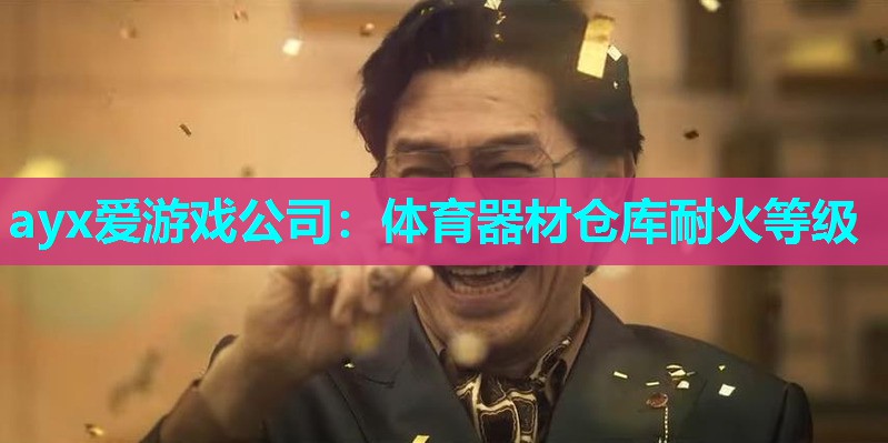 体育器材仓库耐火等级