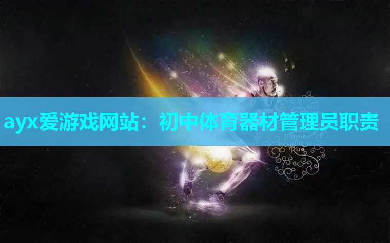 初中体育器材管理员职责