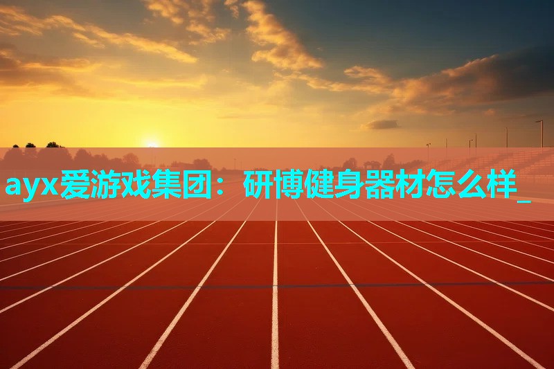研博健身器材怎么样_