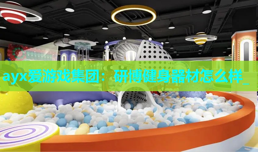 研博健身器材怎么样_