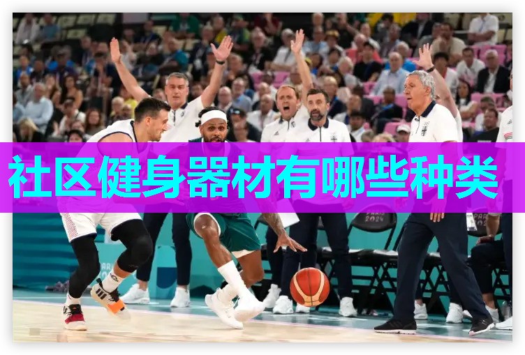 社区健身器材有哪些种类