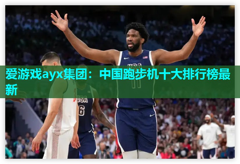 中国跑步机十大排行榜最新