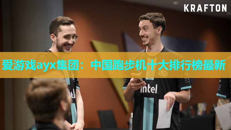 中国跑步机十大排行榜最新