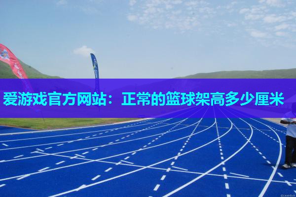 正常的篮球架高多少厘米
