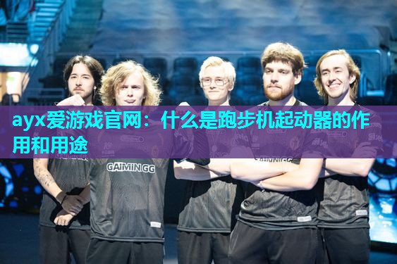 什么是跑步机起动器的作用和用途