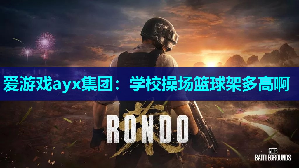 学校操场篮球架多高啊