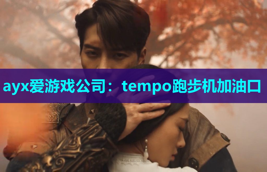 tempo跑步机加油口